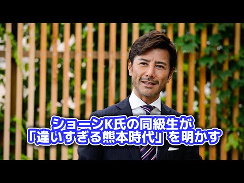ショーンK氏の同級生が「違いすぎる熊本時代」を明かす