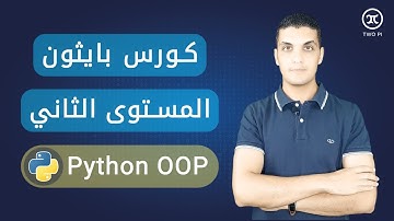 كورس البرمجة كائنية التوجه في بايثون | Python Object Oriented Programming