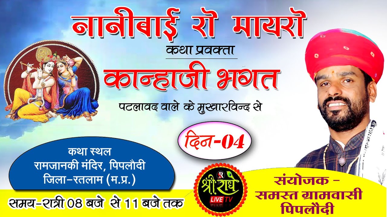 Day 04 -नानीबाई रो मायरो पिपलौदी