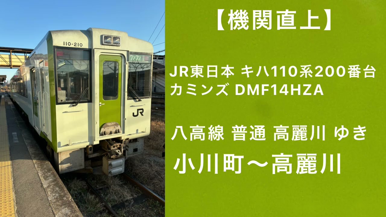【機関直上】JR東日本キハ110系200番台走行音 八高線 高麗川ゆき 小川町～高麗川 カミンズ DMF14HZA