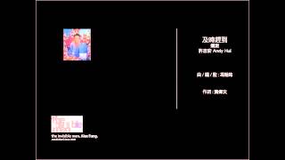 許志安 - 及時趕到