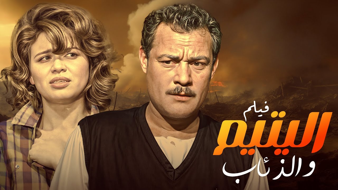 الفيلم النادر 🎞️ 