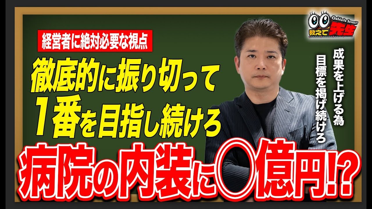 【医療経営】患者が殺到！内視鏡検査数が日本有数のクリニック理事長が語る「徹底的に振り切る」経営哲学│医療法人 佐藤内科クリニック