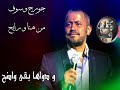 جورج وسوف سيبو ياقلبي يروح