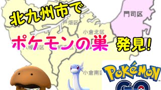 ポケモンgo 北九州市でカブトの巣を見つけた Youtube