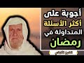 أكثر الأسئلة المتداولة خلال شهر رمضان المبارك الشيخ الالباني رحمه الله أكثر الأسئلة المتداولة خلال شهر رمضان المبارك الشيخ الالباني رحمه الله
