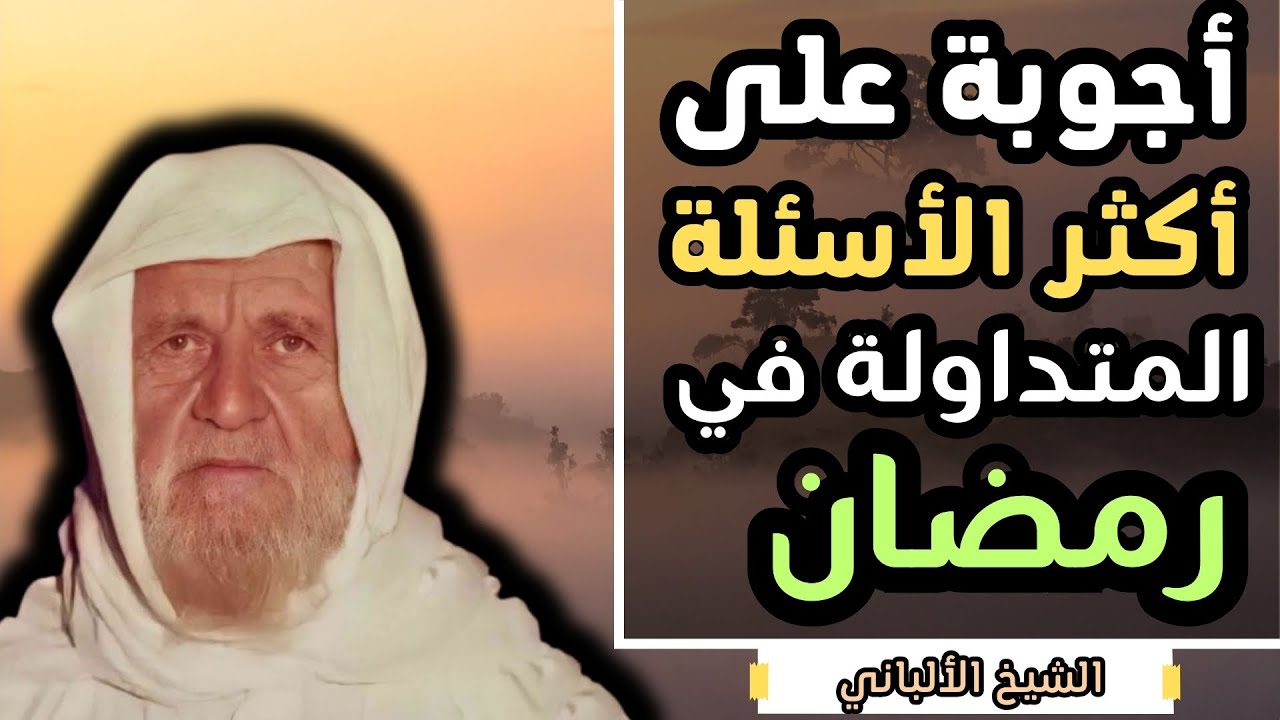أكثر الأسئلة المتداولة خلال شهر رمضان المبارك - الشيخ الالباني رحمه الله