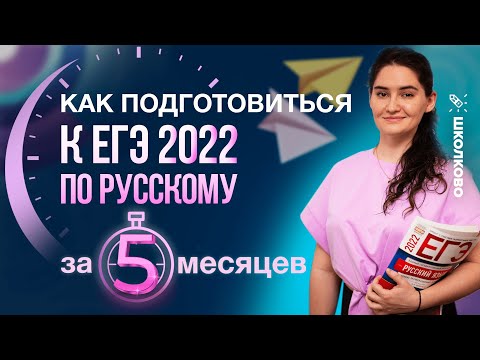 Как подготовиться к ЕГЭ 2022 по русскому языку за 5 месяцев? План подготовки. Структура экзамена.