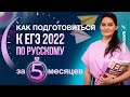 Как подготовиться к ЕГЭ 2022 по русскому языку за 5 месяцев? План подготовки. Структура экзамена.