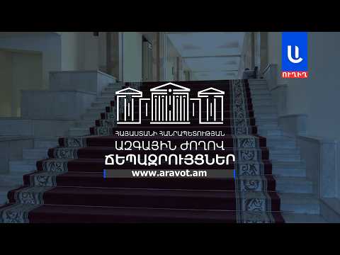 ԱԺ պատգամավորների ճեպազրույցները՝ ՈՒՂԻՂ