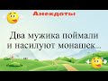 Два мужика поймали и насилуют монашек... Подборка смешных жизненных анекдотов Лучшие анекдоты 2021