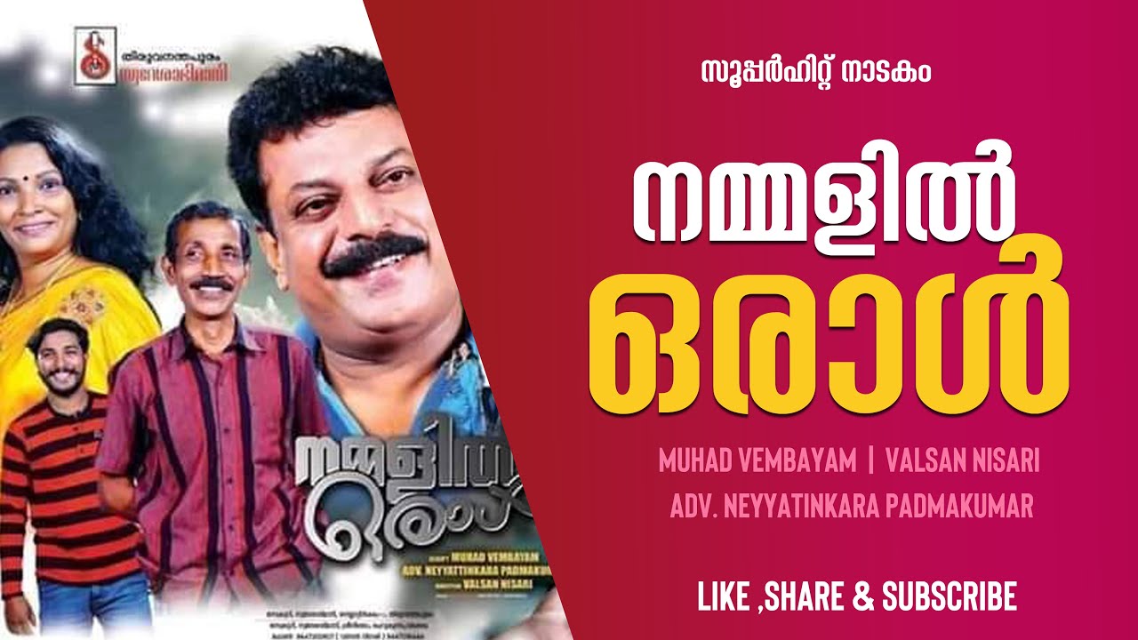 നമ്മളില്‍ ഒരാള്‍ | നാടകം| NAMMALIL ORAAL| SUPERHIT MALAYALAM DRAMA | MUHAD VEMBAYAM | VALSAN NISARI