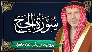 سورة الحج برواية ورش عن نافع | المصحف المرتل للقارئ : أحمد خضر الطرابلسي