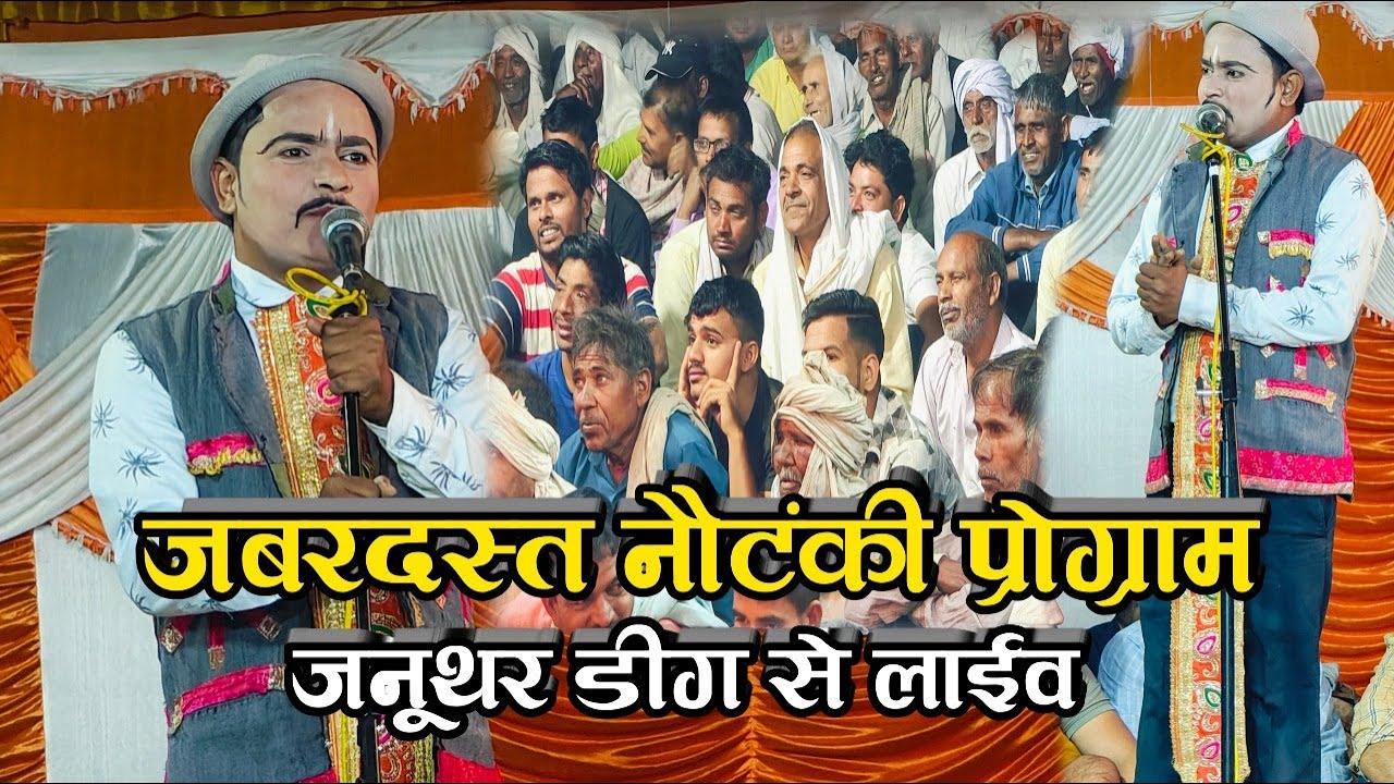 🔴 लाईव नौटंकी ,धर्मपाल चौधरी पार्टी !! जनूथर गणगौर मेला  प्रोग्राम Januthar Nautanki Live