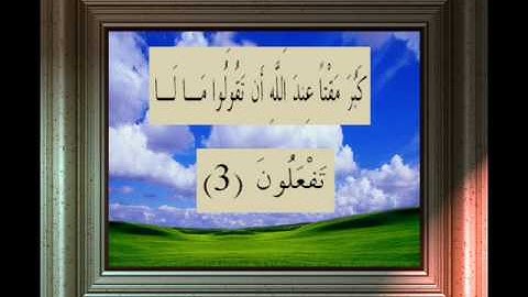 القران الكريم سورة الصف الاية 3.wmv