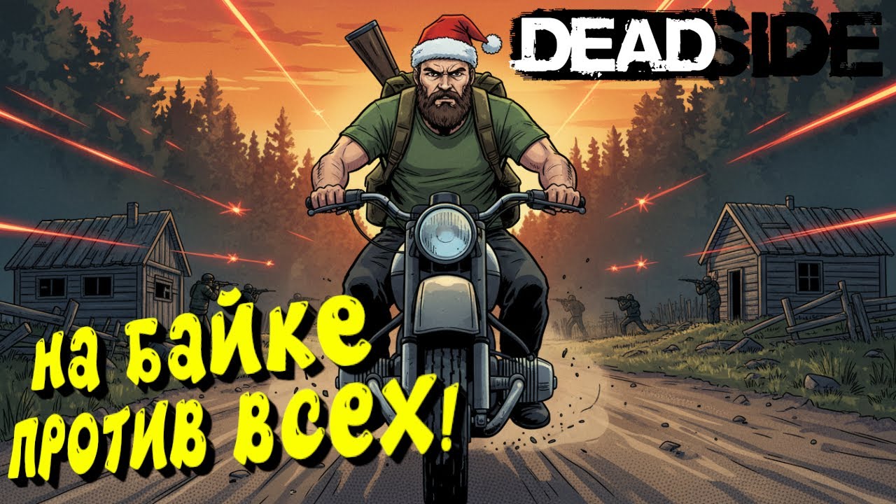 НА БАЙКЕ ПРОТИВ ВСЕХ! - DEADSIDE