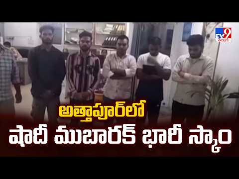 Attapur Shaadi Mubarak Scam Exposed! : అత్తాపూర్‌లో షాదీ ముబారక్ భారీ స్కాం - TV9 - TV9