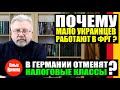 ПОЧЕМУ МАЛО УКРАИНЦЕВ РАБОТАЮТ В ФРГ? / БУДЕТ НОВАЯ ВОЛНА БЕЖЕНЦЕВ?