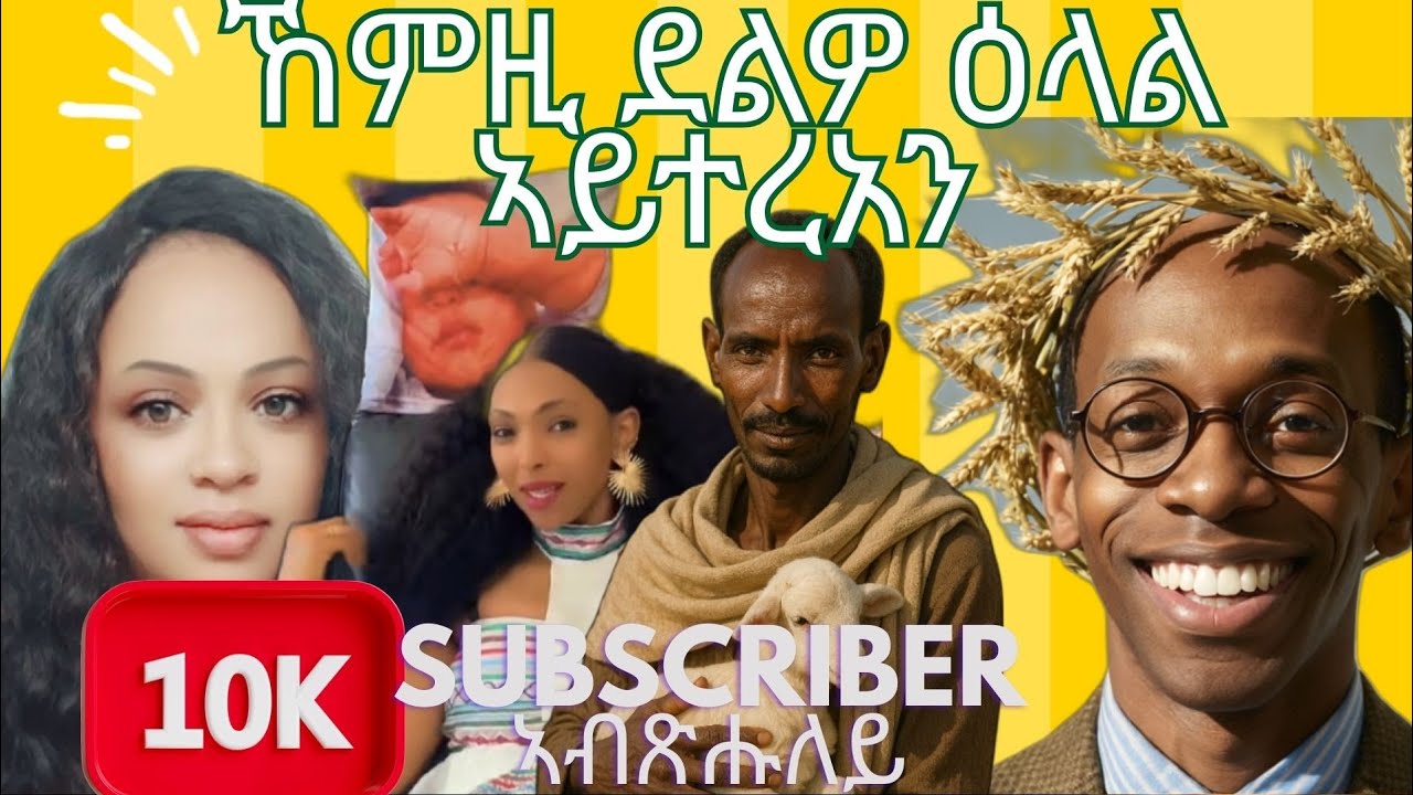 10k ሳብስራይብ ቐሪብና ኢደይ ኢድካ ንበል thankyuo ንዛናጋዕ 