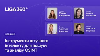 картинка: Інструменти АІ для пошуку та аналізу OSINT. Практичний дводенний вебінар із доступом до LIGA360