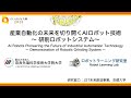 けいはんな万博2025 in 夢洲 産業自動化の未来を切り開くAIロボット技術〜 研削ロボットシステム〜