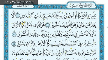 سورة الملك  لقارئ قناة الأئمة   الشيخ محمد رمضان