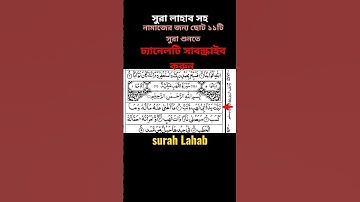 surah Lahab / সুরা লাহাব সহ নামাজের জন্য ১১টি সুরা শিখতে চ্যানেলটি সাবস্ক্রাইব করুন / سوره اللهب