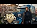 🔴 LIVE Музыка в Машине 2026 | Хиты для Дороги и Трассы | Евро Диско 80–90х