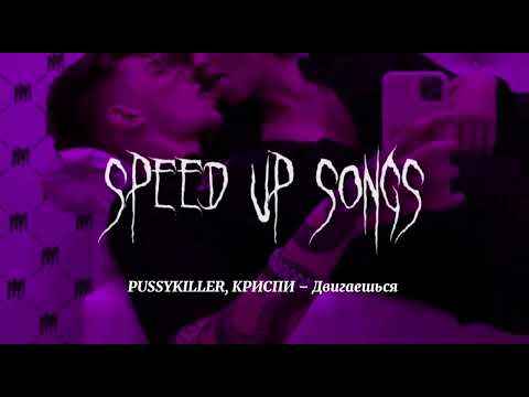 PUSSYKILLER, КРИСПИ - Двигаешься (speed up songs)