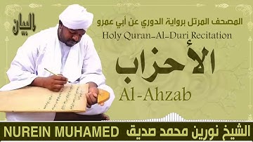 الشيخ نورين محمد صديق سورة الأحزاب  Sheikh || Nourin Mohamed Siddig ||Surah Al-Ahzab