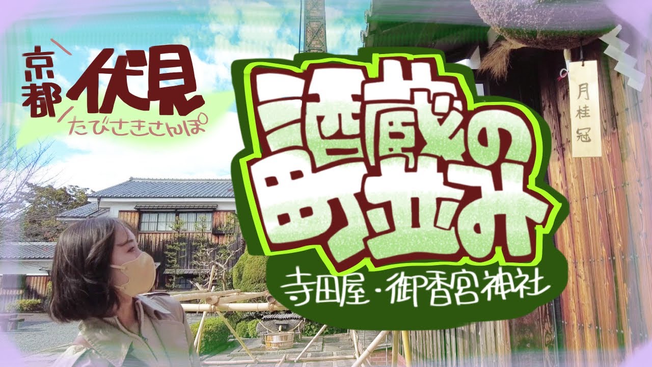 【京都伏見】たびさきさんぽ　京阪中書島駅～酒蔵の町並み～長建寺～月桂冠大倉記念館～寺田屋～御香宮神社/Walk around Kyoto Fushimi