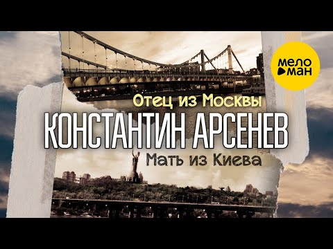 Константин Арсенев — Отец из Москвы, мать из Киева (Official Video, 2022)