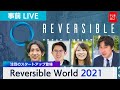 いったい何？ Reversible World 2021　事前LIVE！【１０日午後６時〜】