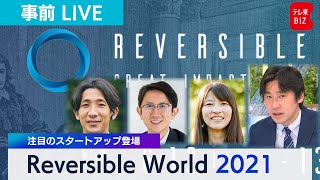 いったい何？ Reversible World 2021　事前LIVE！【１０日午後６時〜】