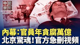 內部數據流出！官員去年貪腐萬億｜北京鏟車衝撞人群 官方全面刪除視頻｜搶退休金? 中共強推長護險補醫保黑洞｜應對中共軍事擴張 美軍重啓二戰機場｜史丹佛女生遭中共間諜騷擾恐嚇【#中國禁聞】3月30日完整版