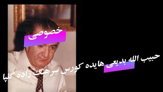 حبیب الله بدیعی هایده کورس سرهنگ زاده اکبر گلپایگانی ( بزم خصوصی )