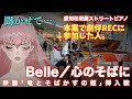 [ストリートピアノ]本業で劇伴RECに参加した映画「竜とそばかすの姫」挿入歌「心のそばに」を最高峰のピアノでしっとりと弾いてみた[Belle]