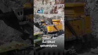 ทรัมป์เล็งขึ้นภาษีสินแร่ ธุรกิจสหรัฐฟ้อง  I TNN รู้ทันลงทุน I 16-04-68  #shorts