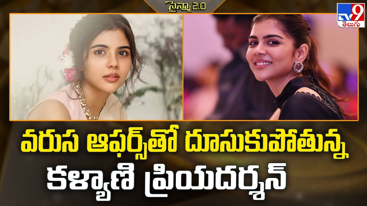 వరుస ఆఫర్స్‌తో దూసుకుపోతున్న కళ్యాణి ప్రియదర్శన్‌ | Kalyani ...