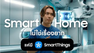 เปลี่ยนห้องนอนเป็นโรงหนังง่ายๆ ด้วย Smartthings | Samsung