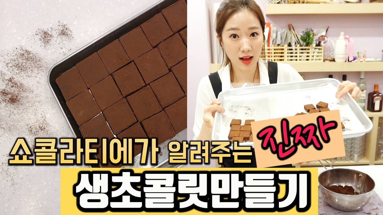 [Eng sub]쇼콜라티에르네가 알려드리는 '진짜' 생초콜릿만들기 (파베초콜릿)ㅣ발렌타인데이선물추천 ㅣ노오븐
