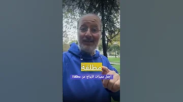مميزات الزواج من إمرأة مطلقة 