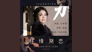 移情别恋