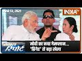 Battle Of Bengal: मोदी का नया गेमप्लान... 'ब्रिगेड' से बड़ा खेला  | Special Report