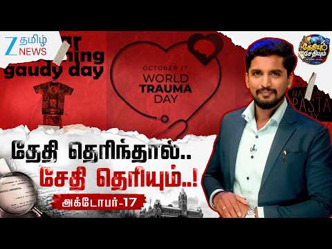 💔வறுமை விலகுமா..? வளமை மலருமா💰..? பாஸ்தா முதல் 🍝 🎬கீர்த்தி சுரேஷ் வரை.! அக்டோபர் 17 - ஸ்பெஷல்..!.?😱✨