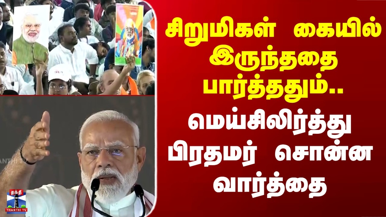 Modi Speech | சிறுமிகள் கையில் இருந்ததை பார்த்ததும்.. மெய்சிலிர்த்து பிரதமர் சொன்ன வார்த்தை