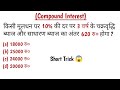 COMPOUND INTEREST🔥(चक्रवृद्धि ब्याज) || RRB GROUP D/RRB NTPC/ RRB ALP || Short Trick Se Solve karein