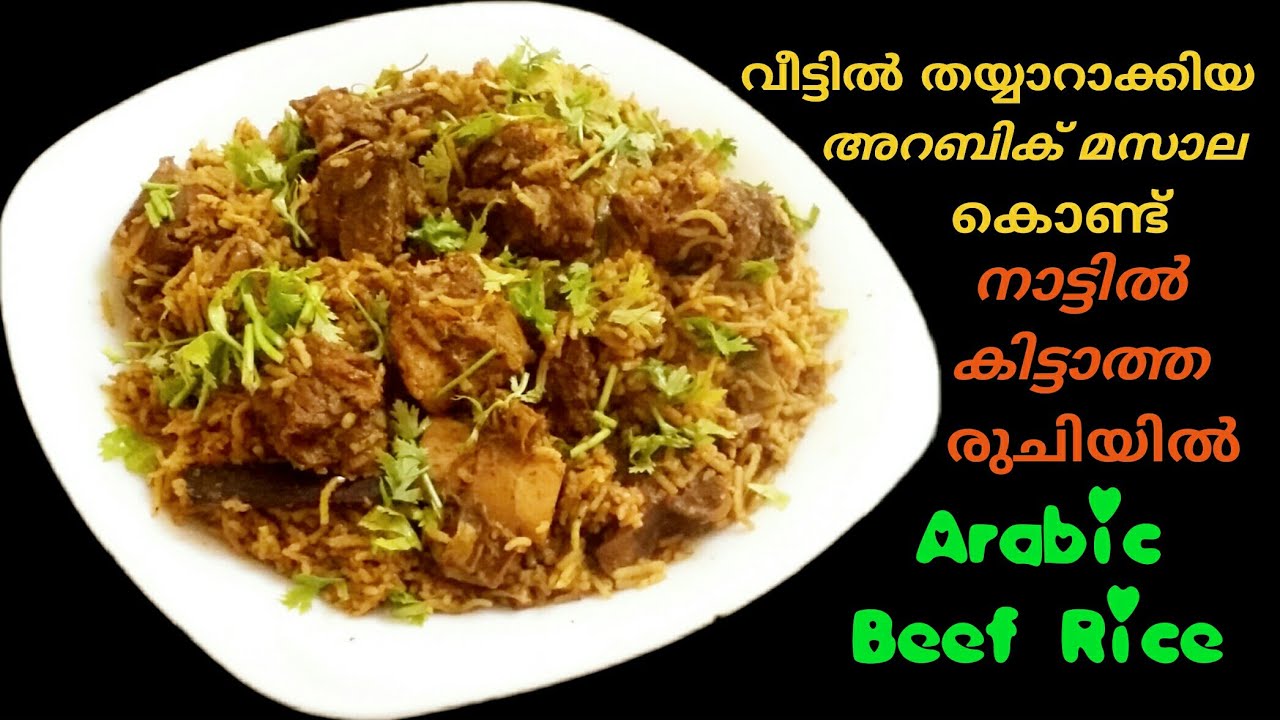അറബിക് റൈസ് വീട്ടിൽ ഉണ്ടാക്കിയ അറബിക് മസാല കൊണ്ട് തയ്യാറാക്കാം|Arabic ...