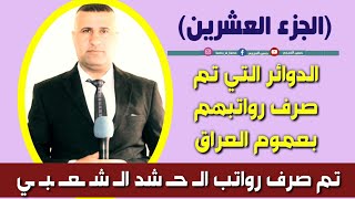 نزل راتبك الدوائر التي تم صرف رواتبهم منها رواتب الــ حــ شد الــ شـ ــعـــ ـبــ ـي ج20