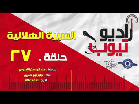 السيرة الهلالية الحلقة 27 عبد الرحمن الأبنودي 